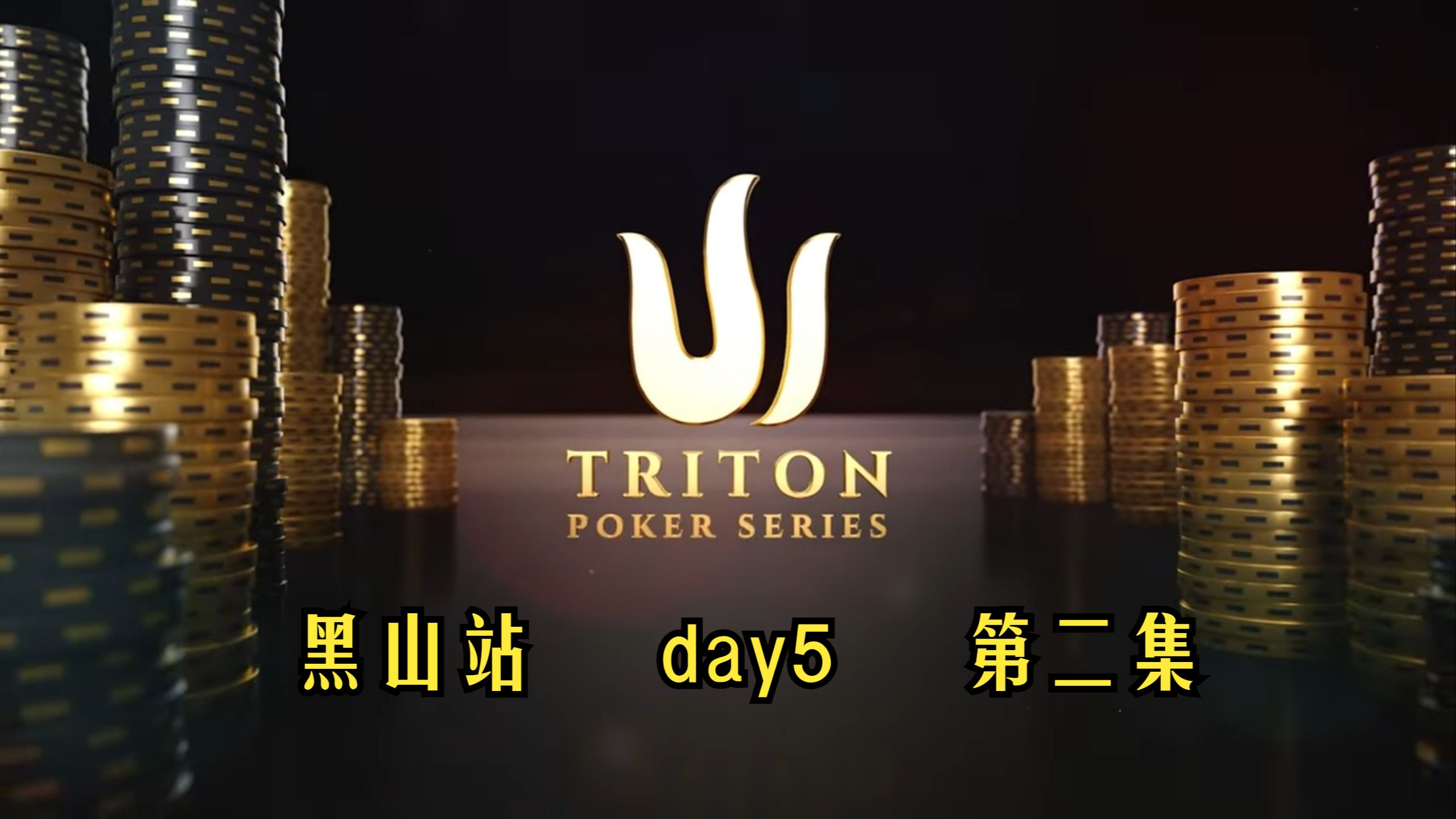 【解说】传奇扑克2024黑山站day第二集！Patrick、谭老板、paul，开始躁动起来了！