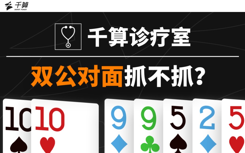德州扑克手牌解析 | 双公对面抓不抓？