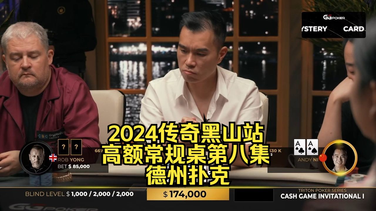 Andy的AA被连续donk！传奇扑克2024黑山站DAY2第8集 德州扑克