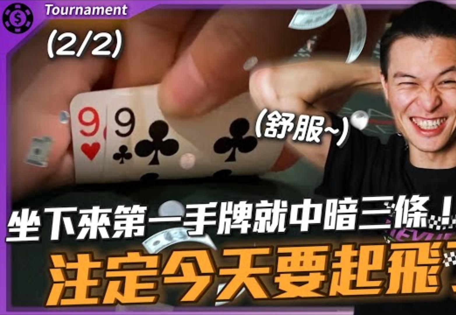 撲克的殘酷才正要開始？究竟會不會連三倒三？WSOP Housewarming $500美元買入撲克錦標賽 2