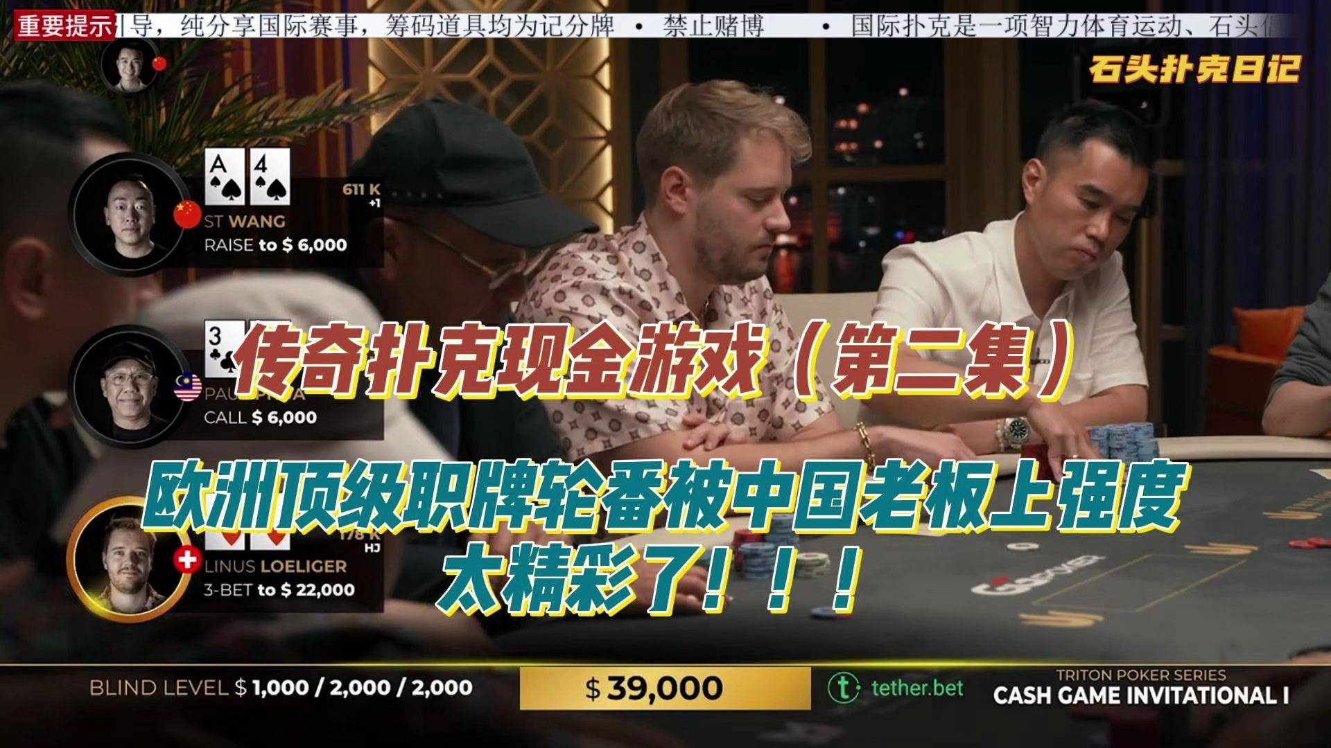 2024传奇扑克现金游戏（第2集）欧洲职牌轮番被中国老板上强度？太精彩了