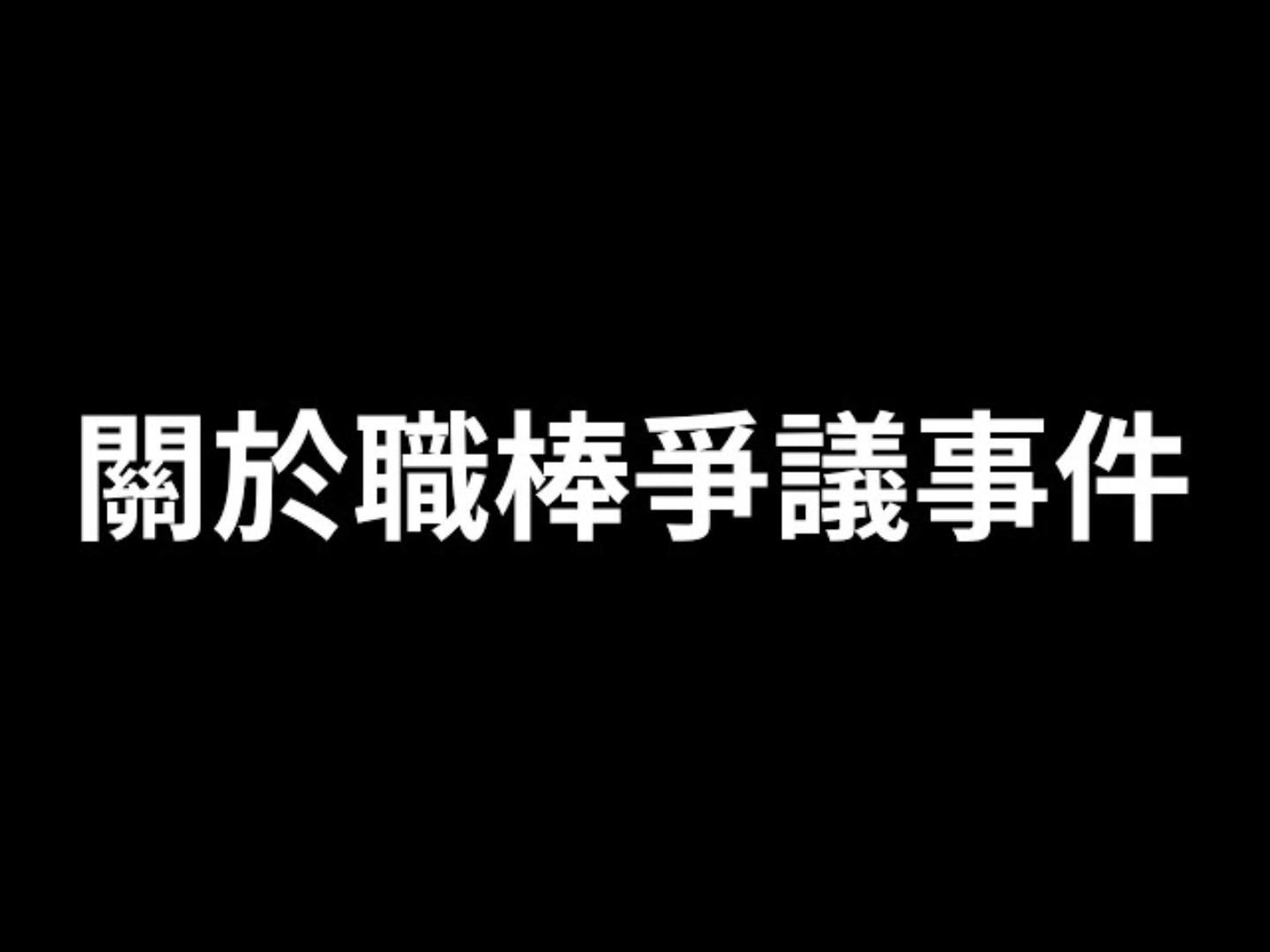 關於職棒球員參與合法德州撲克競技卻遭嚴重懲處之爭議事件，我有話要說。