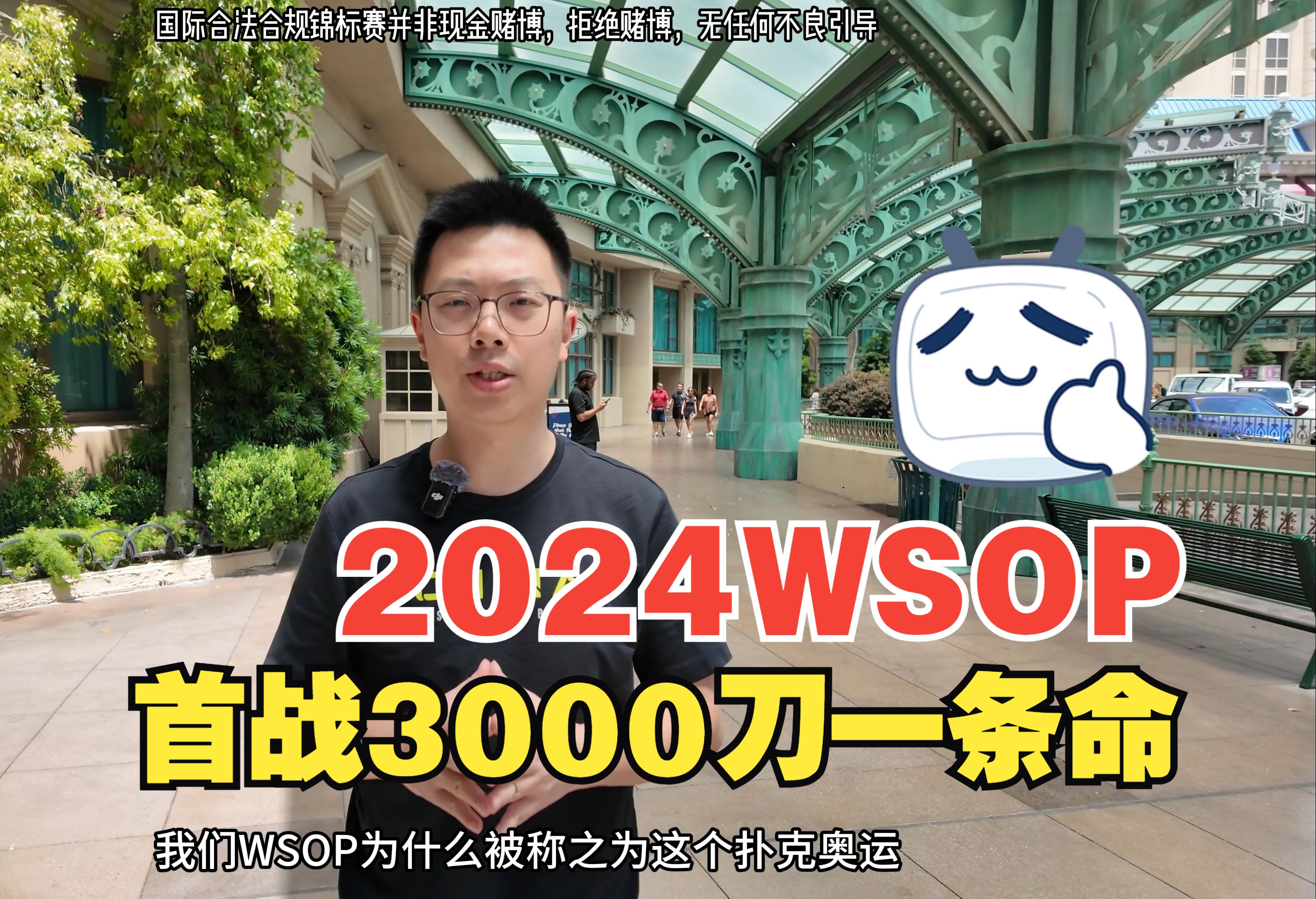 【2024 WSOP 01】来得早不如来得巧？中国队首金加持开启蒲克王年度大戏！首战3000刀一条命（上）｜扑克奥运会｜拉斯维加斯｜蒲克王的奇妙冒险