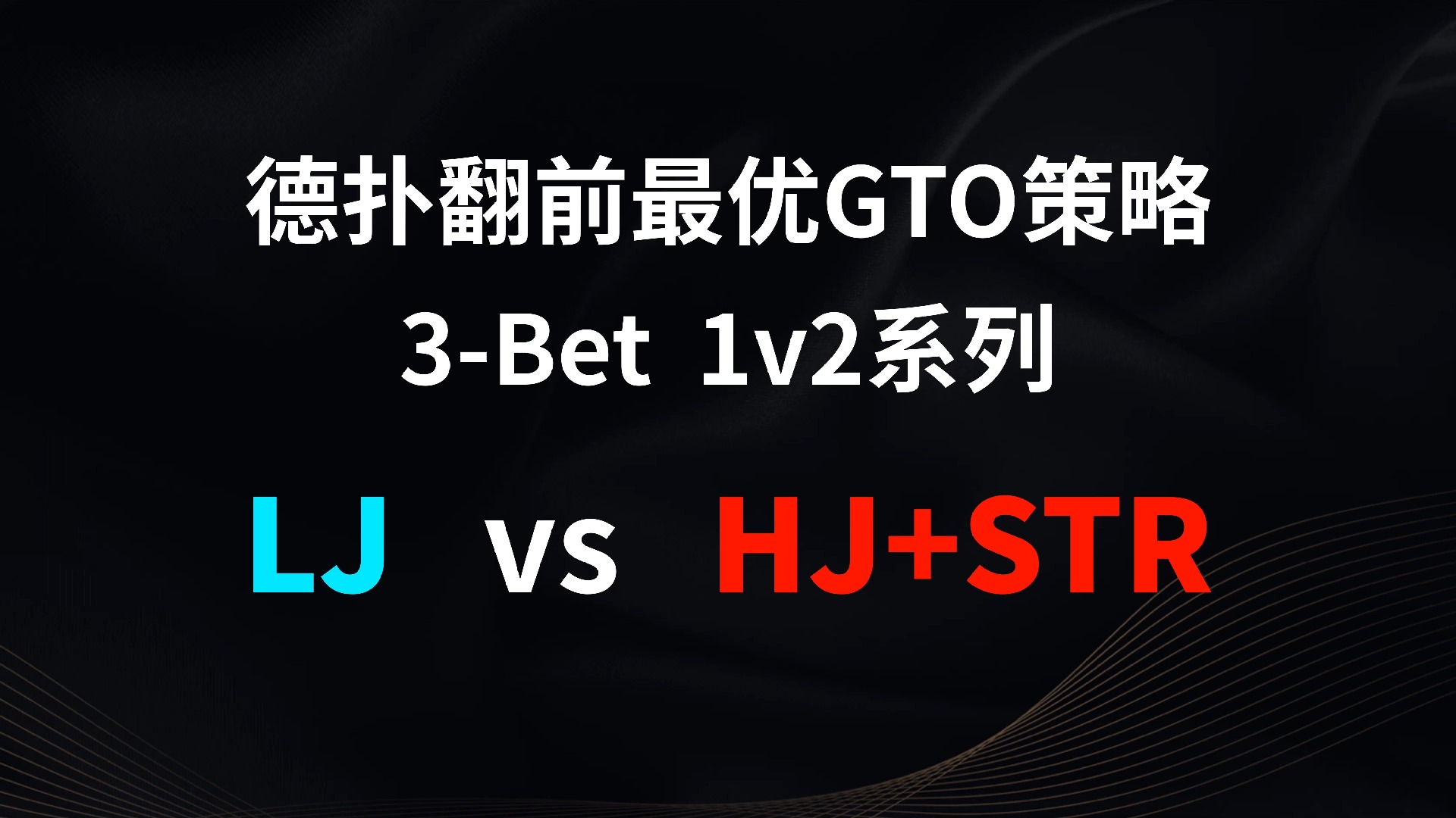 LJ vs HJ + STR | 3b 1v2 德扑翻牌前最优GTO策略