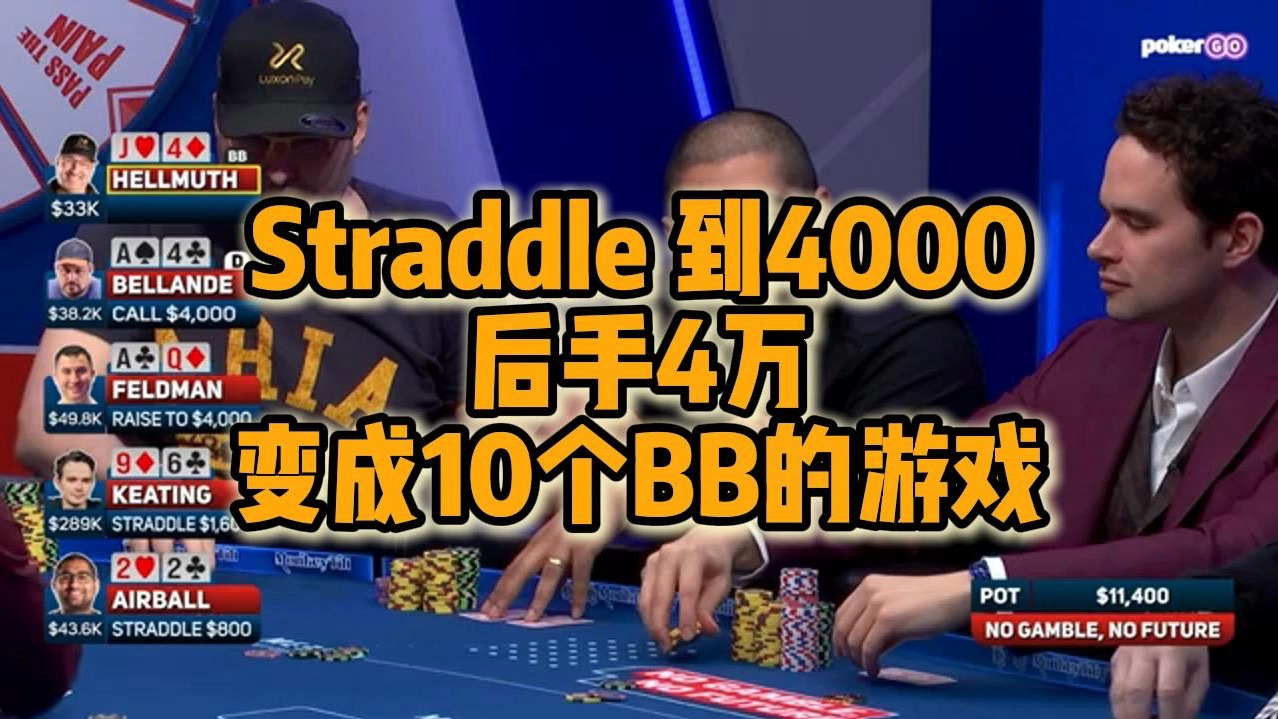 Starddle 到4000 后手4万 变成10BB的游戏