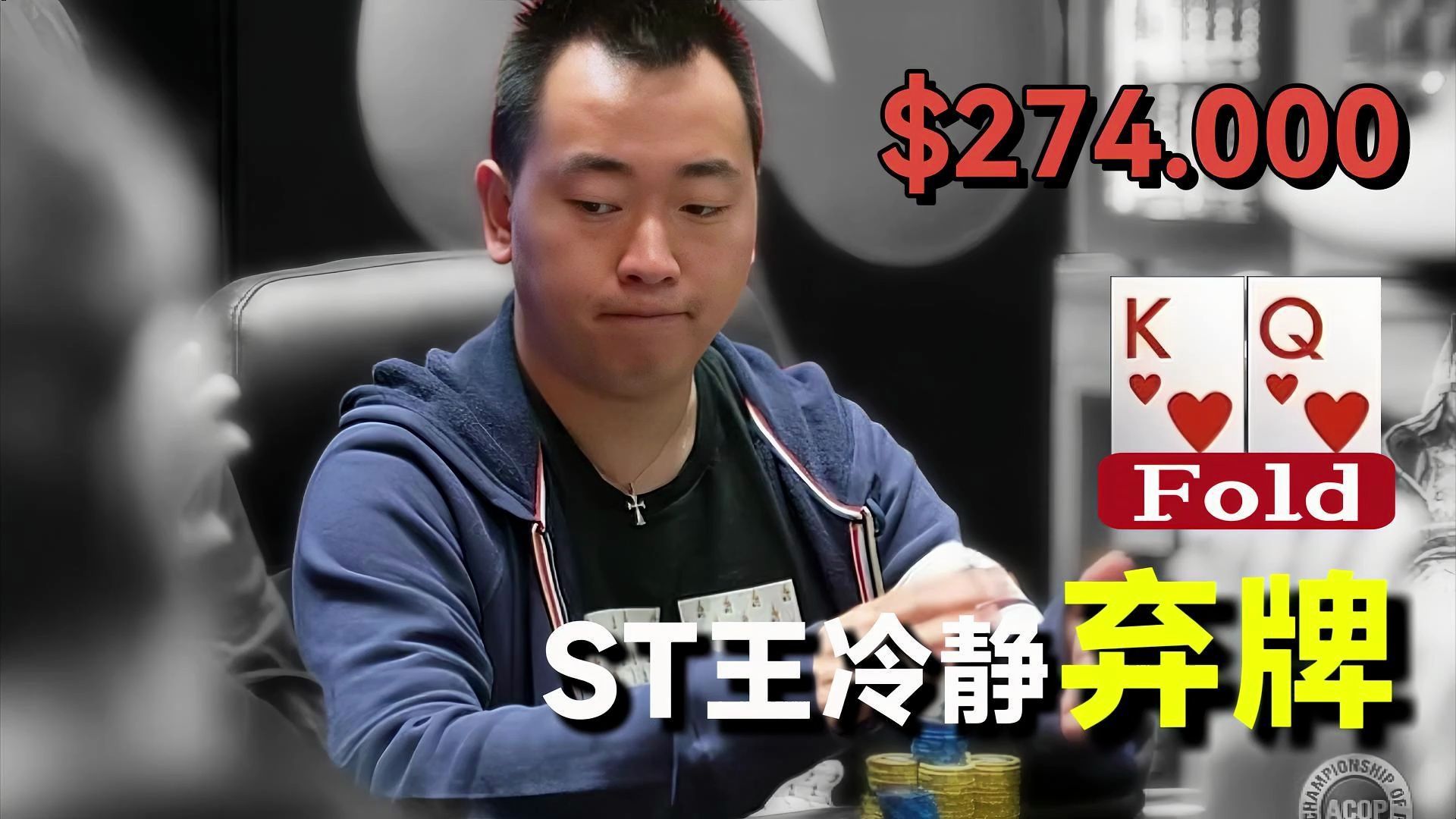 ST王冷静弃牌 什么是随机发病因子【传奇扑克现金桌Day1】第三集【转载 正道的光扑克】