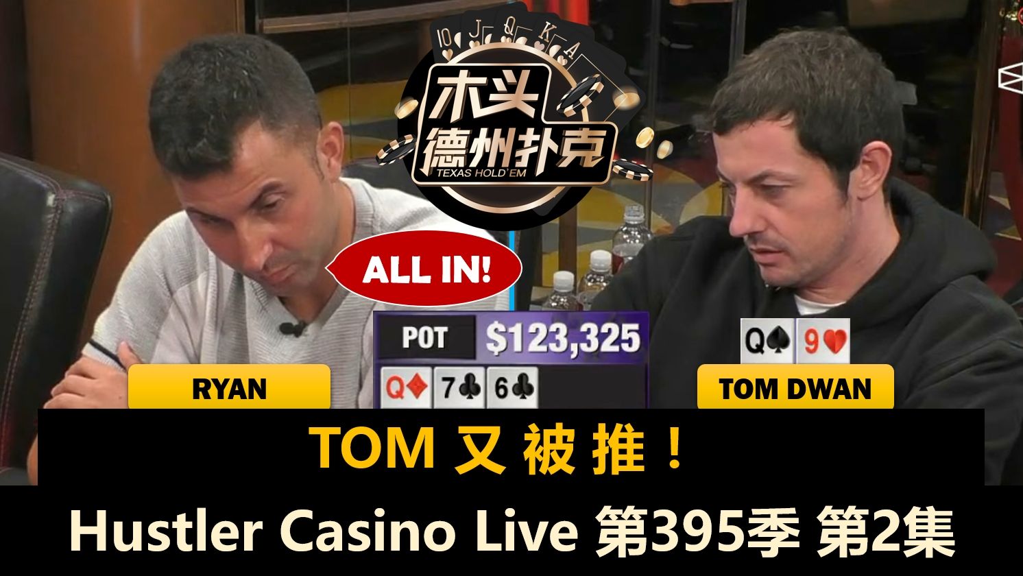 Britney连拿AA，Tom顶对被ALL IN！Hustler Casino Live 第395季第2集(完) 德州扑克