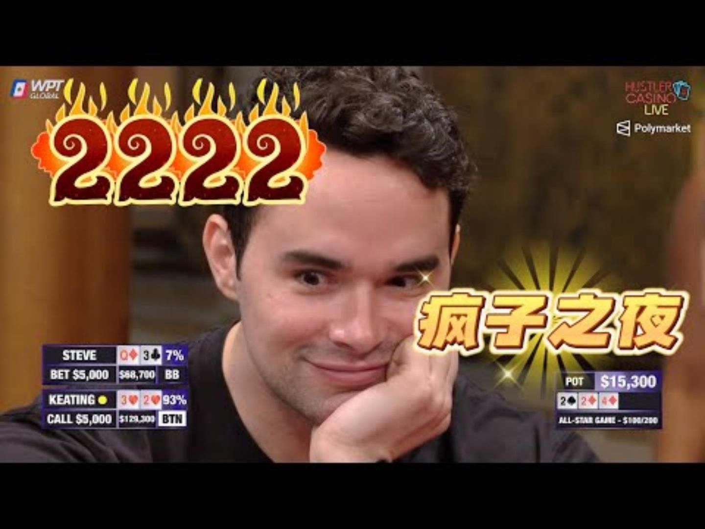 四条2下注大你100倍！阁下如何应对！超高额德州现金桌，全明星06