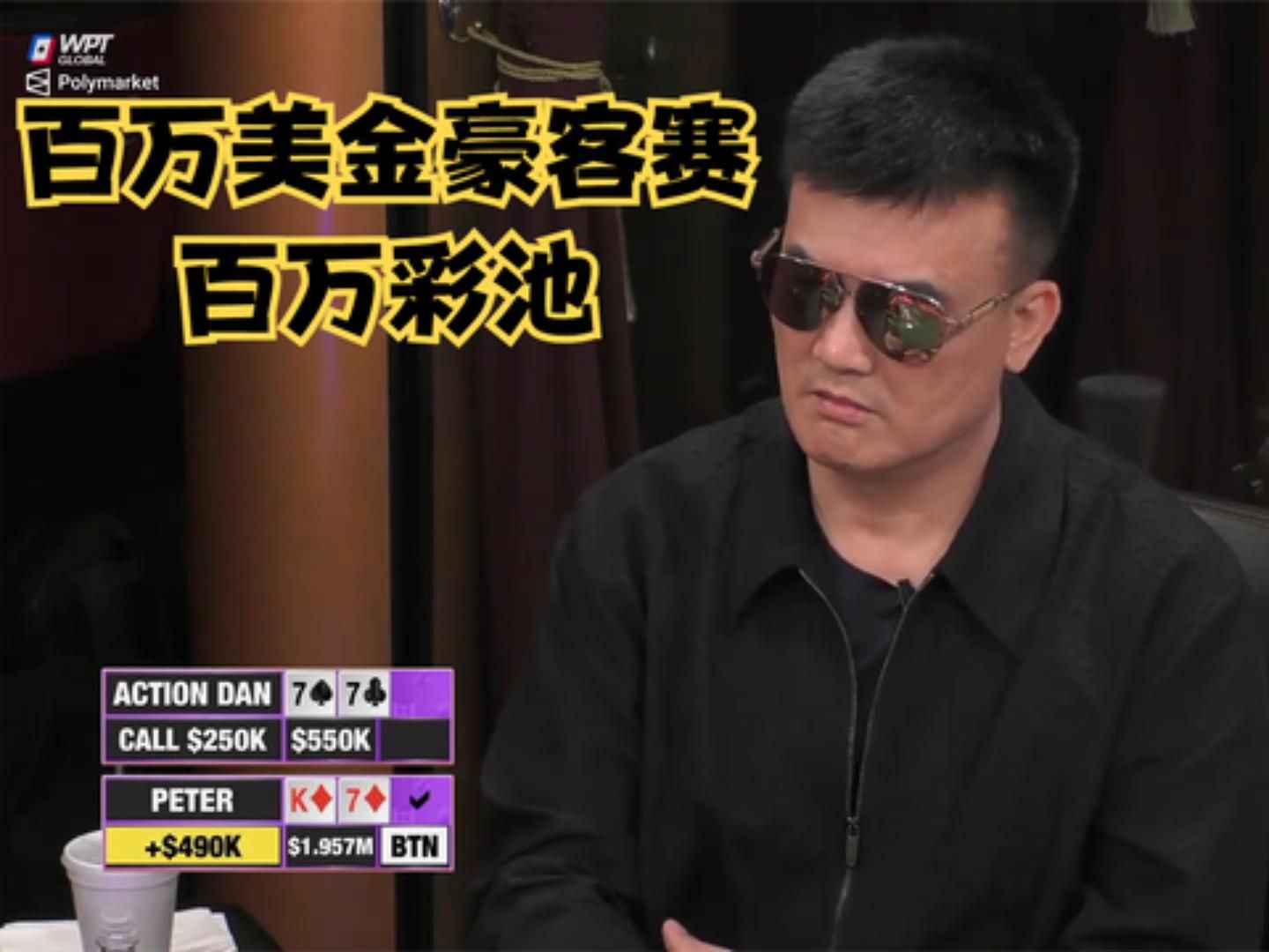 【大鹏德州扑克】百万美金豪客赛，打出百万美金彩池！
