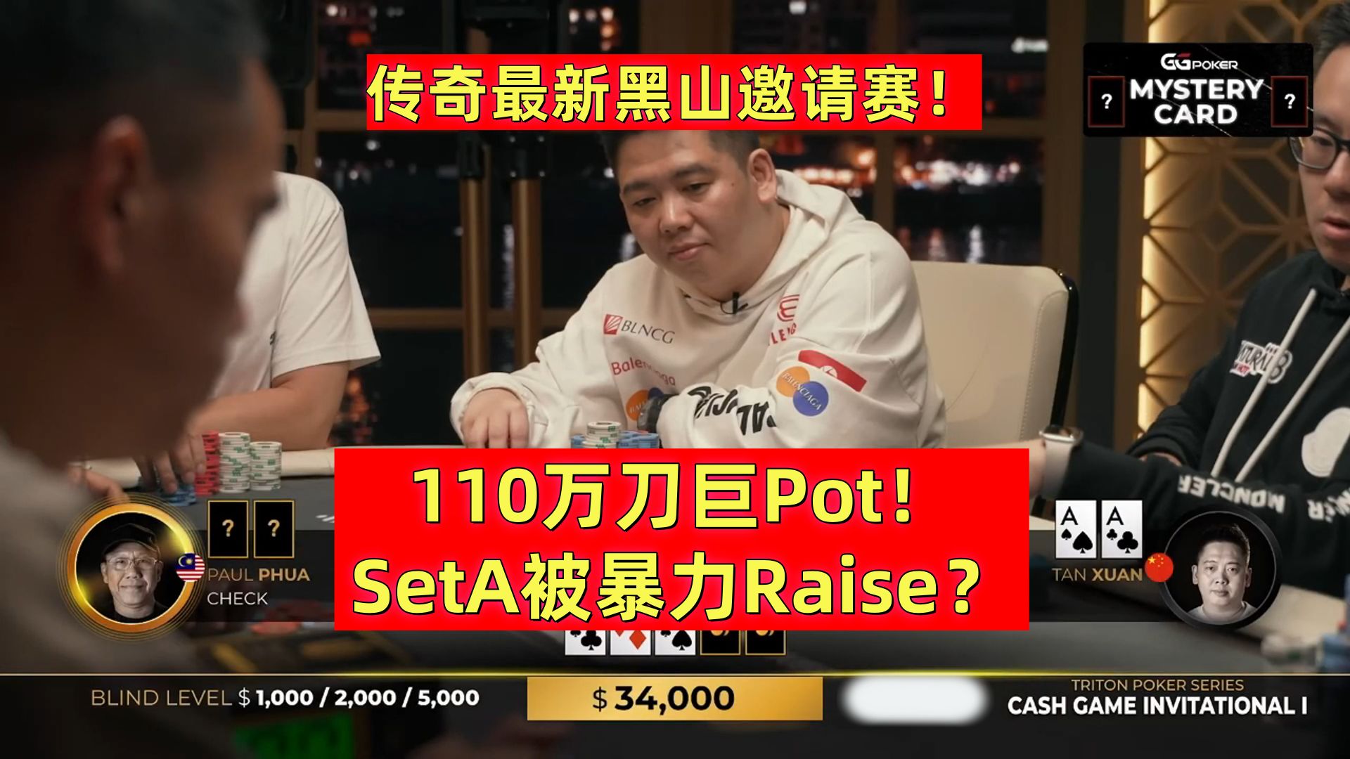 110W刀巨Pot！AA被各种暴力Raise？传奇最新黑山邀请赛