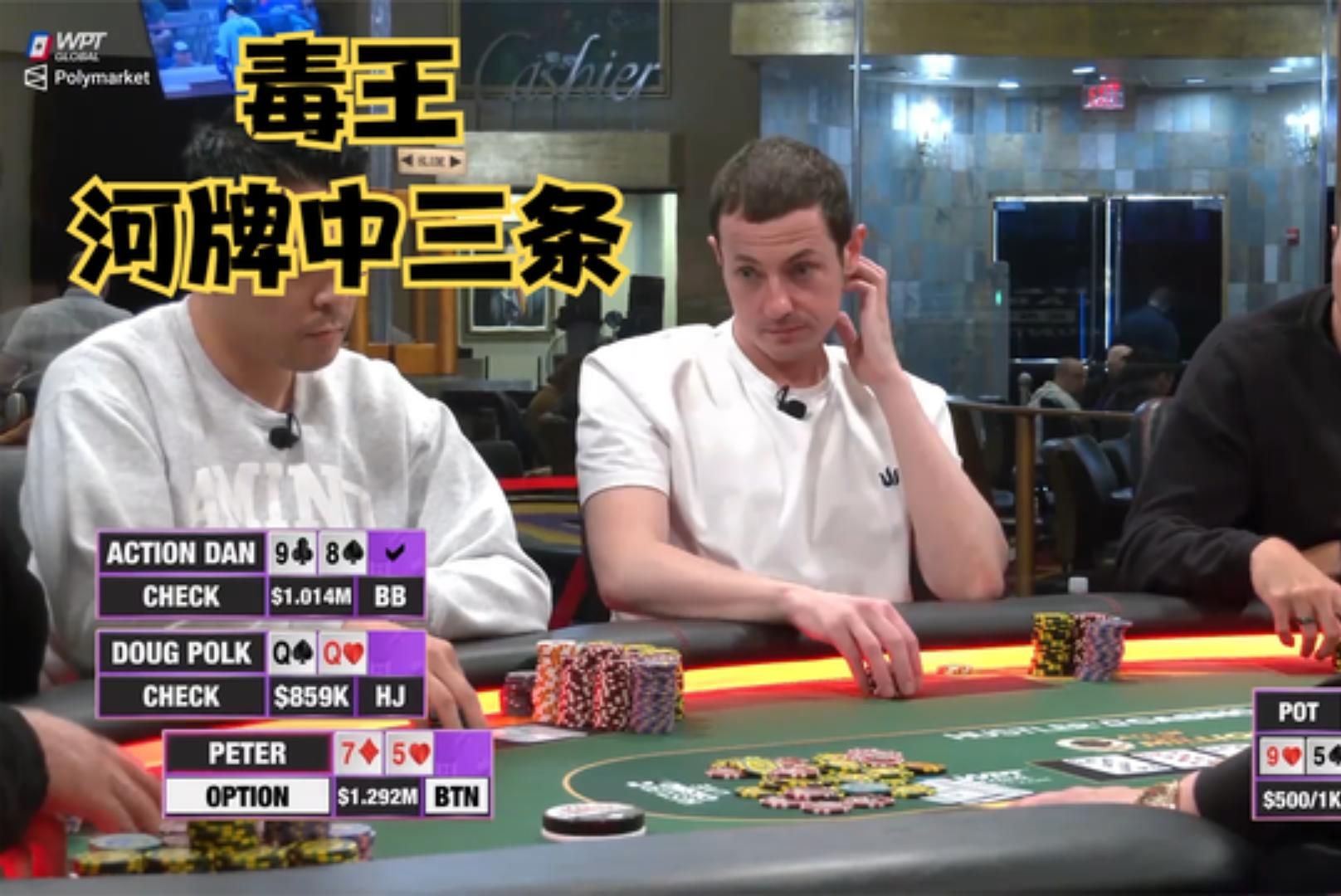 【大鹏德州扑克】河牌中三条，毒王能否要到价值？！
