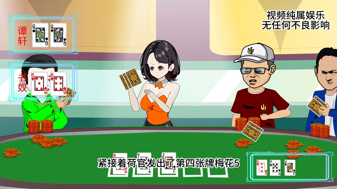 打牌就像爱情，只要你相信他