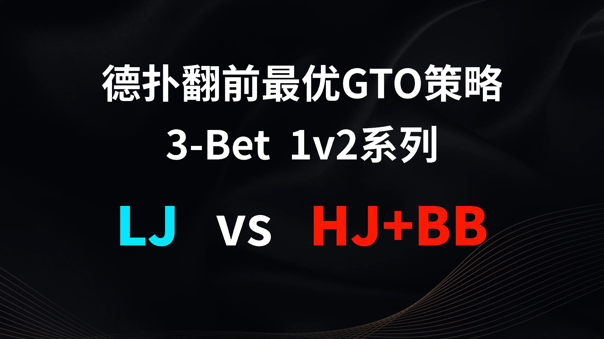 LJ vs HJ + BB | 3b 1v2 德扑翻牌前最优GTO策略