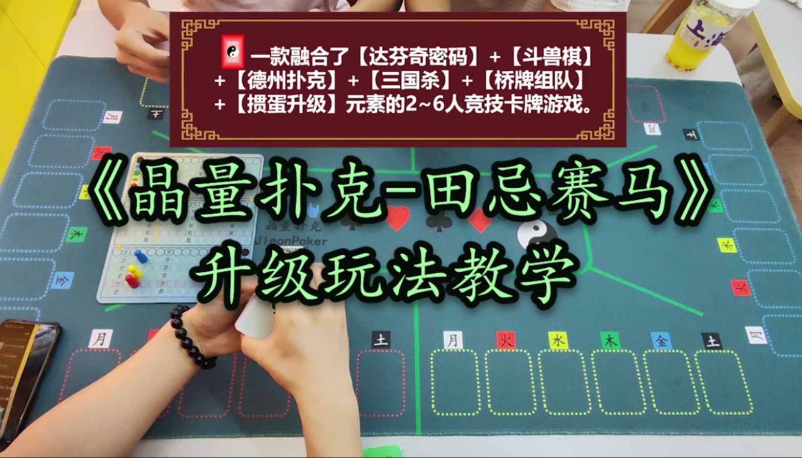 【晶量扑克-田忌赛马】最新升级玩法线下教学