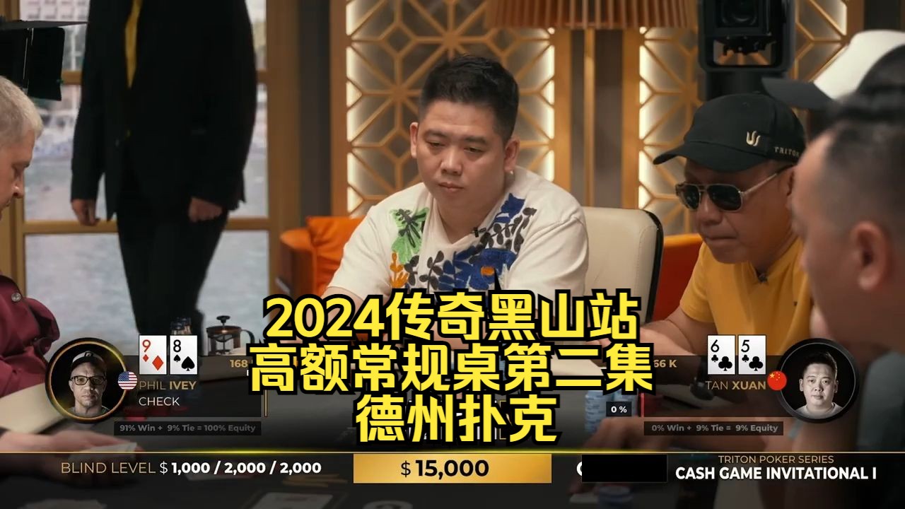 Paul老板天顺遇麻烦！传奇扑克2024黑山站DAY2第2集 德州扑克