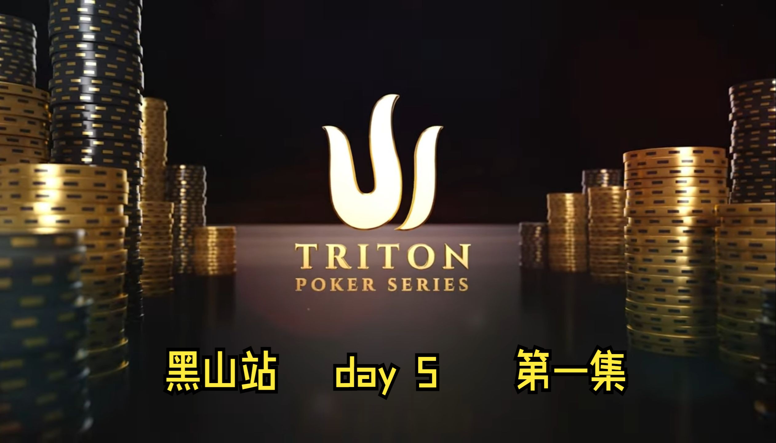 【解说】传奇扑克2024黑山站 现金高额邀请赛8.9日 day5 第1集