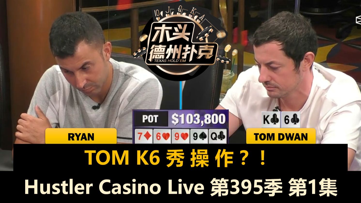 全明星第一战！TomDwan, Mariano, Ryan, Britney！Hustler Casino Live 第395季第1集 德州扑克