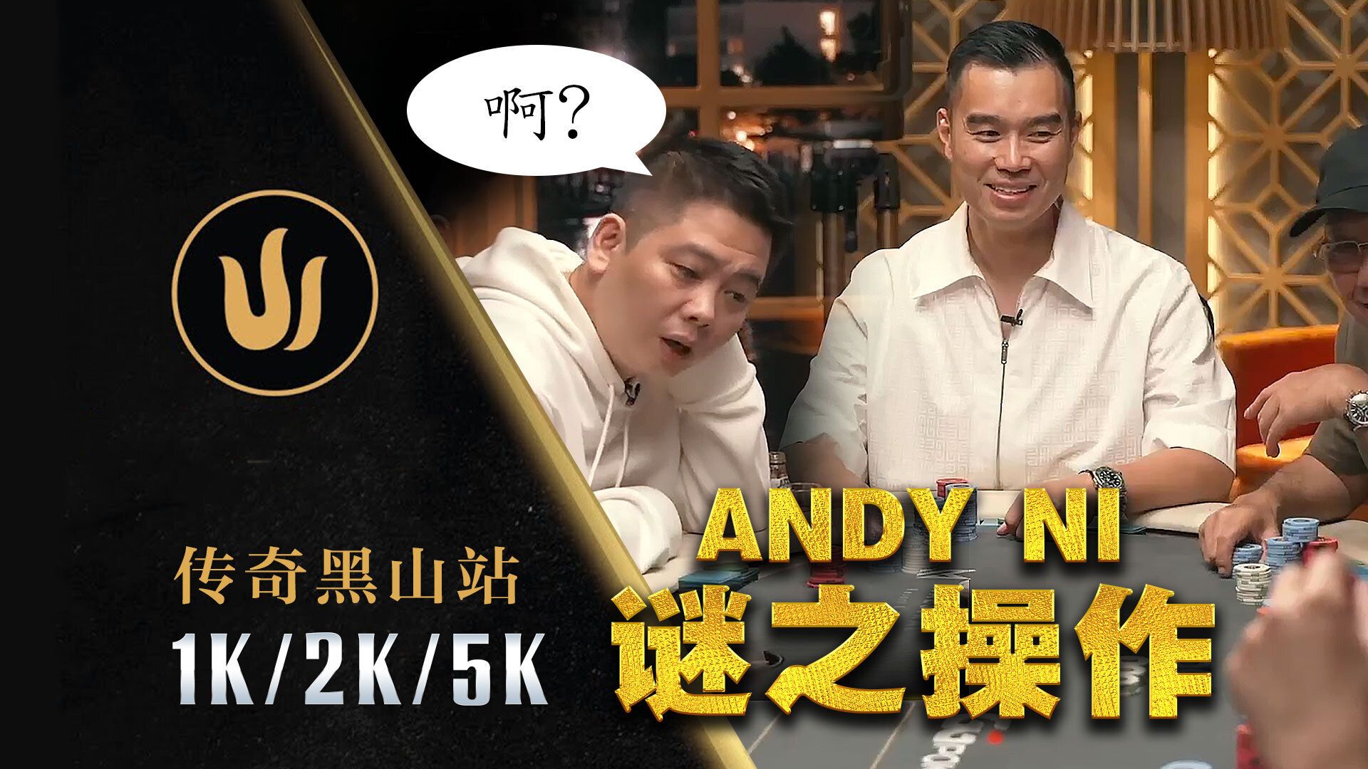 谈轩看傻了？Andy撞大光头的钢板迷操作！Elton又造百w底池｜传奇扑克黑山站中文直播Day5