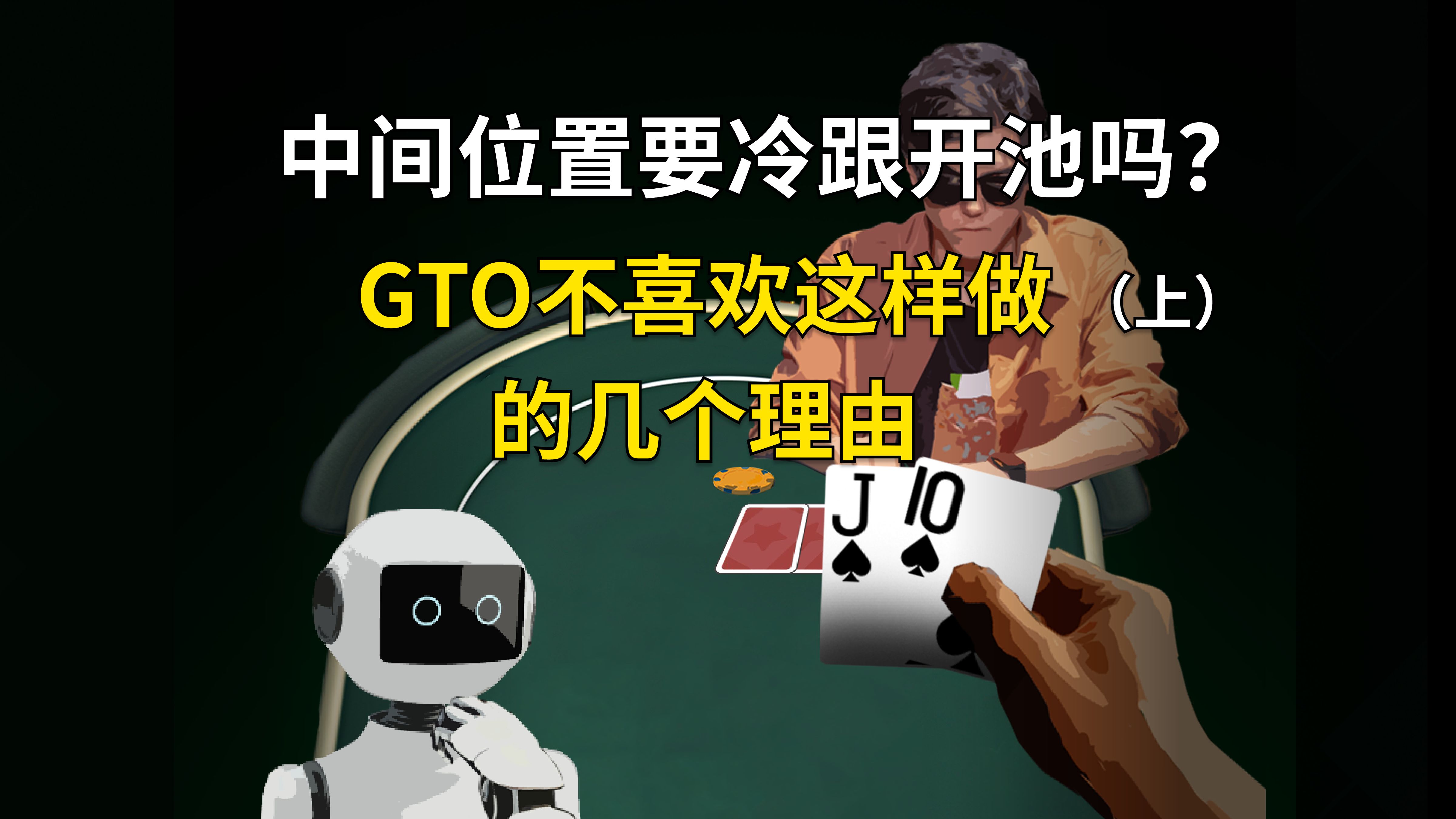 GTO为什么在6max的游戏结构里面不喜欢冷跟开池加注