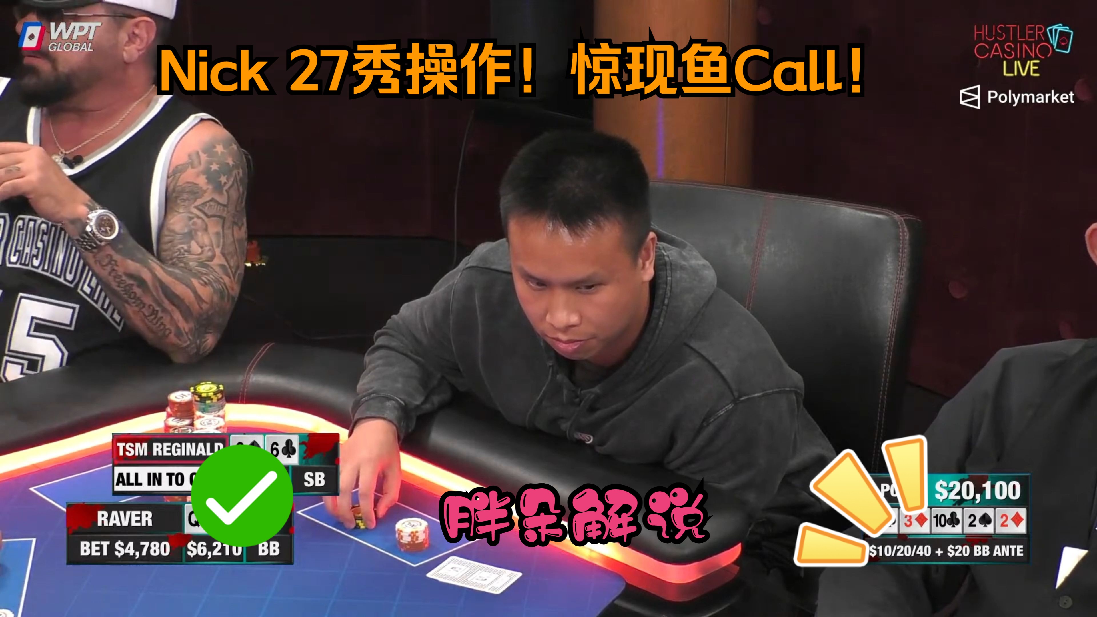 Nick 27秀操作！惊现鱼Call！Hustler 0805 第二期（完）