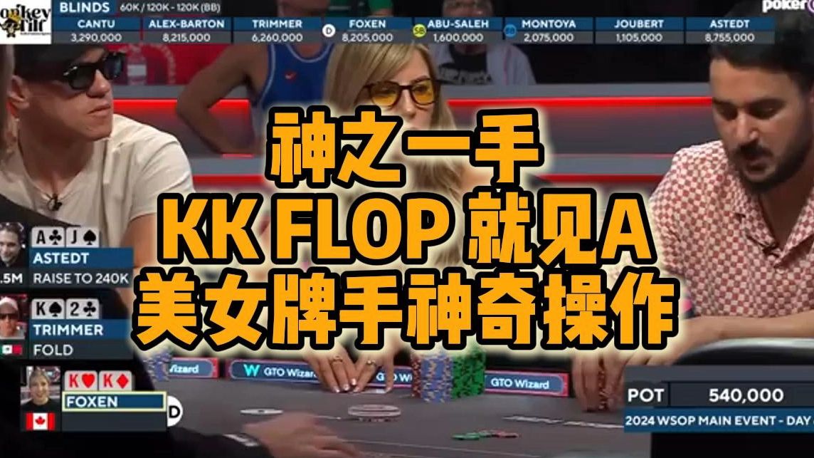 神之一手！手拿KK 翻牌就有A 看美女牌手神奇操作！