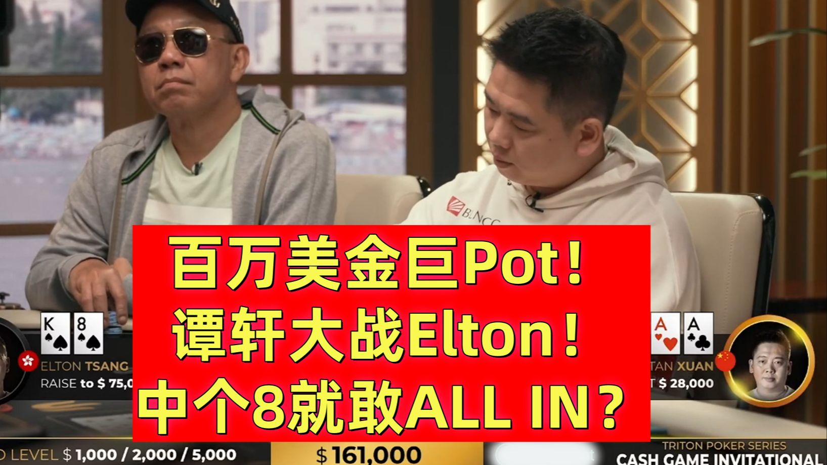 百万美金巨Pot神仙打架！Elton大战谭轩！中个8就敢ALL IN？