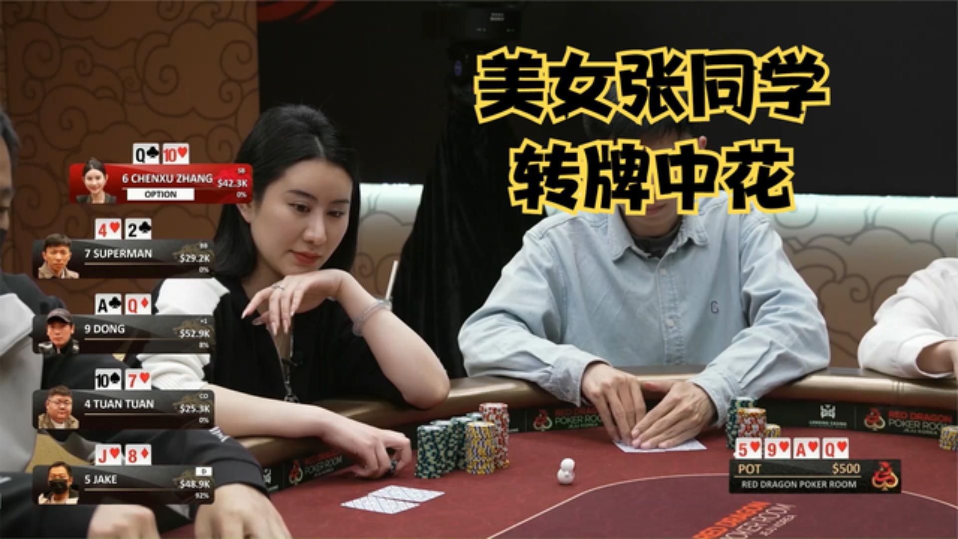 【大鹏德州扑克】美女张同学，转牌中花，喜忧参半！