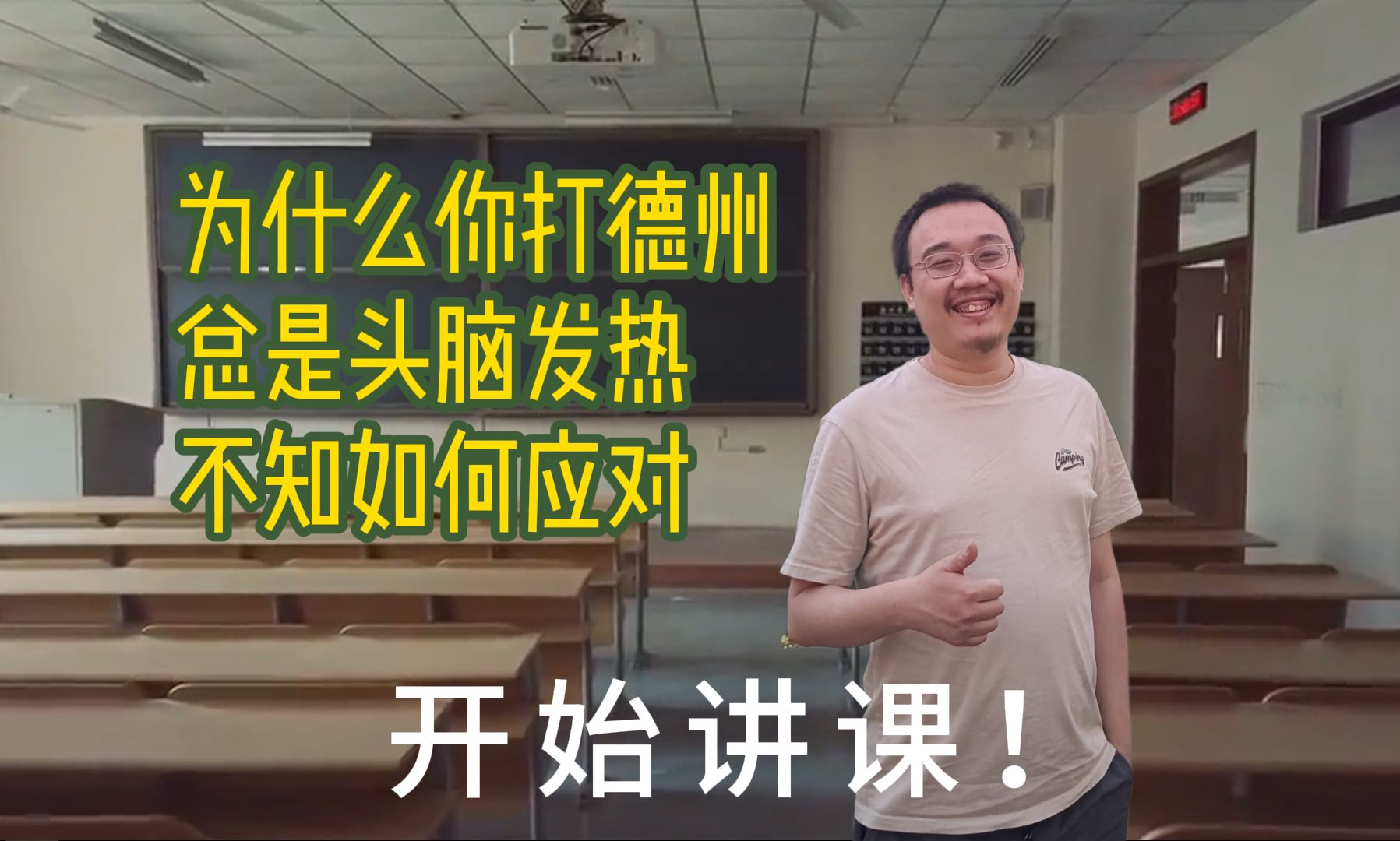 为什么你打德州总是头脑发热 不知如何应对！10年理论演进（1）