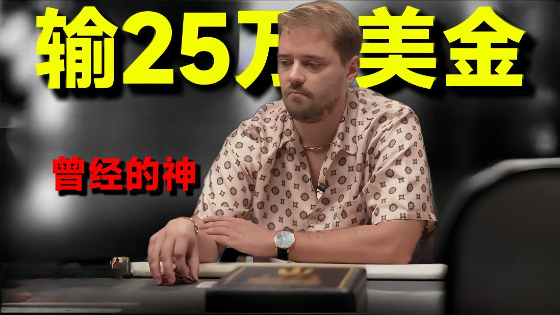 Linus被爆锤？【传奇扑克现金桌Day1】第二集 【转载 正道的光扑克】