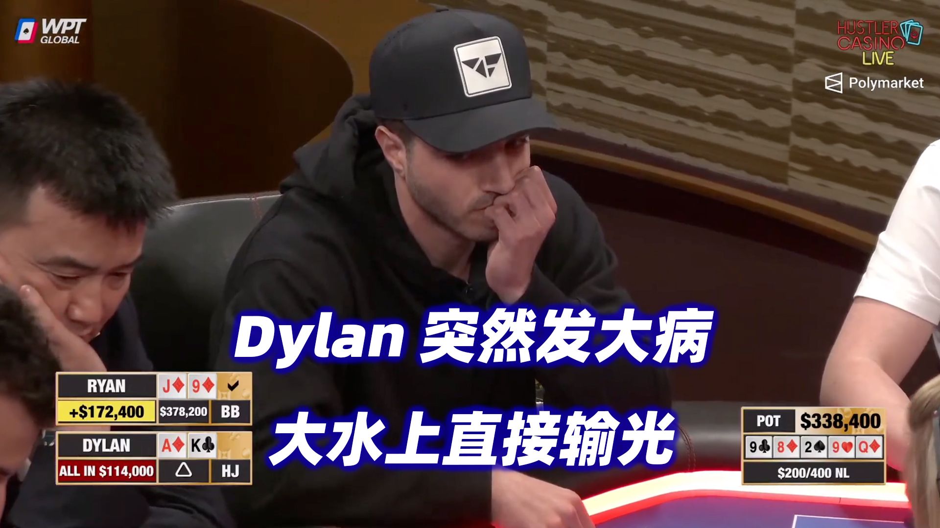 Dylan大水上突然发病 一手牌直接输光！HCL高额桌(五) 德州扑克