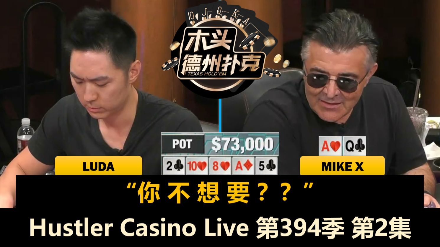 Rina慢打AA，Luda开始发力！Hustler Casino Live 第394季第2集(完) 德州扑克