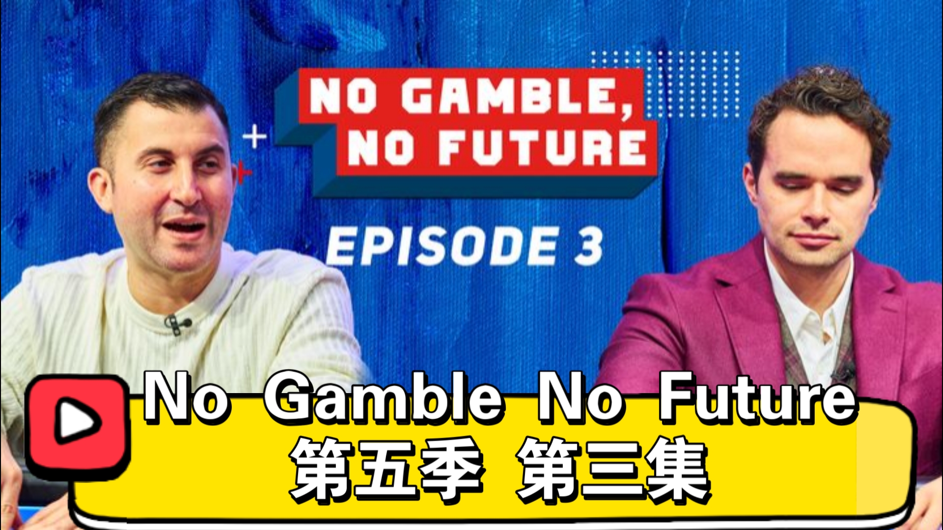 J.R.B的脸为什么拉下来了？No Gamble No Future 第五季 第三集（直播版）
