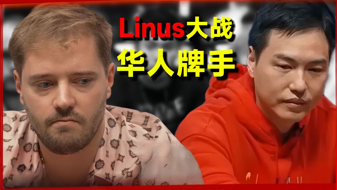 Linus vs华人牌手大团战【传奇扑克2024现金桌】Day1第一集【转载 正道的光扑克】
