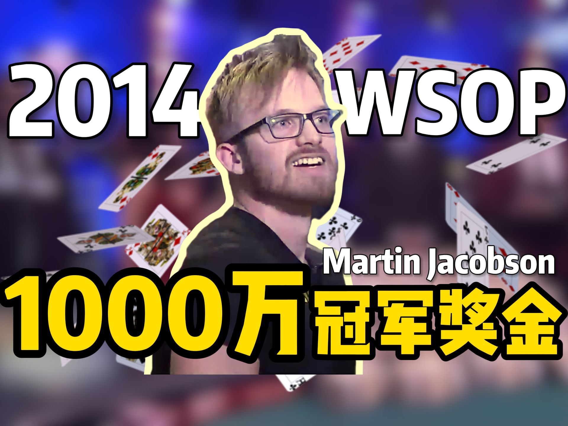 【时光机】冠军奖金1000万！Martin Jacobson在WSOP2014决赛桌的完美牌技全纪录！