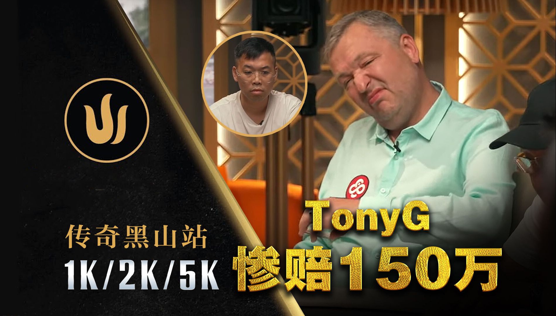 TonyG重入三手都输光，无奈离场！谈轩对决Mateos拿捏的稳稳地｜传奇扑克黑山站中文解说直播集锦day4