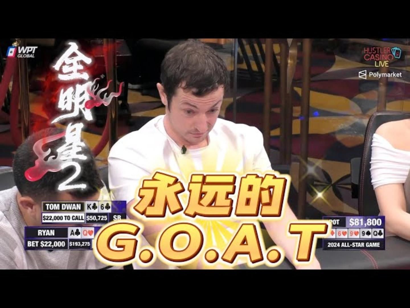 永远的GOAT！毒王开启通透世界！超高额德州现金桌，全明星02