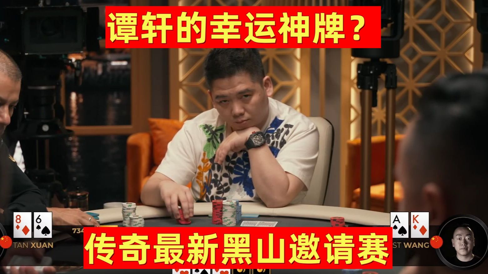 谭轩的幸运神牌86？传奇最新黑山邀请赛