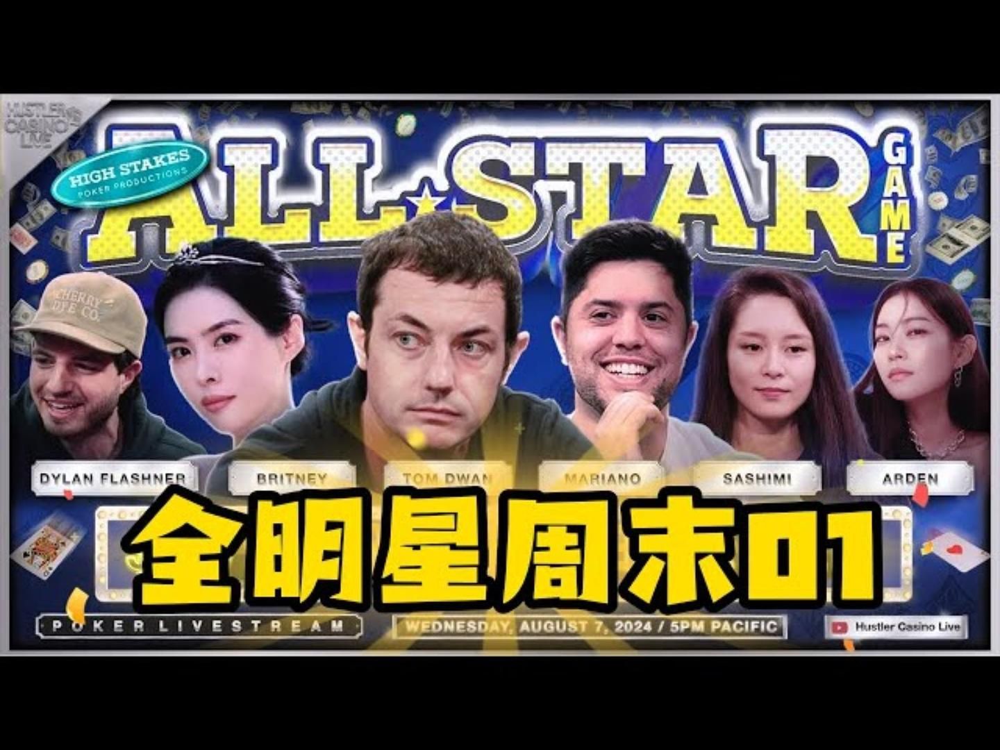 年度全明星周末开启！寿司！毒王！布莱尼！赵雅顿！超高额德州现金桌，全明星01