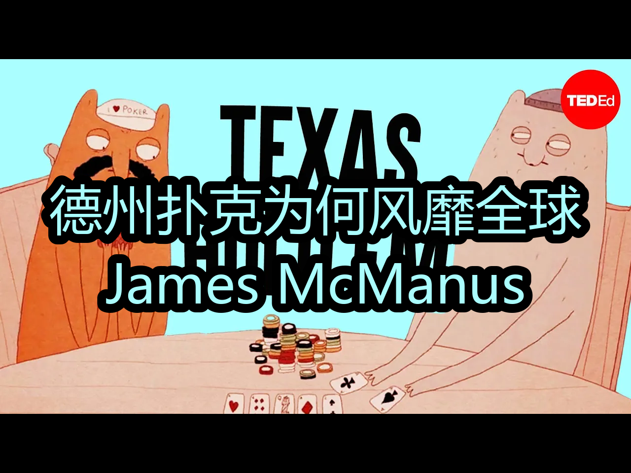 【中配】德州扑克为何风靡全球：James McManus - TED-Ed
