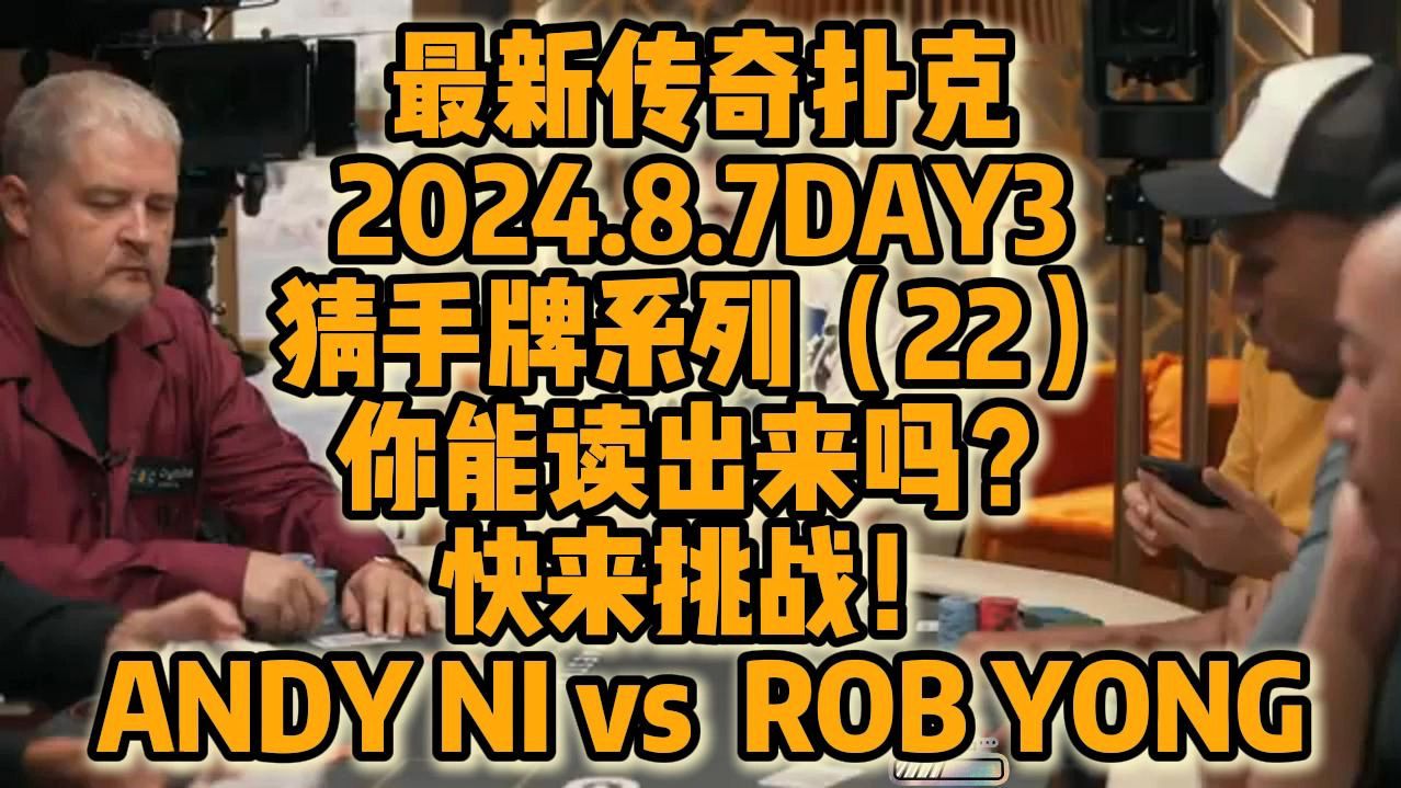 2024年8月7日 DAY3最新传奇扑克众星云集 猜手牌系列（22）！！考验你的读牌能力！快来挑战！