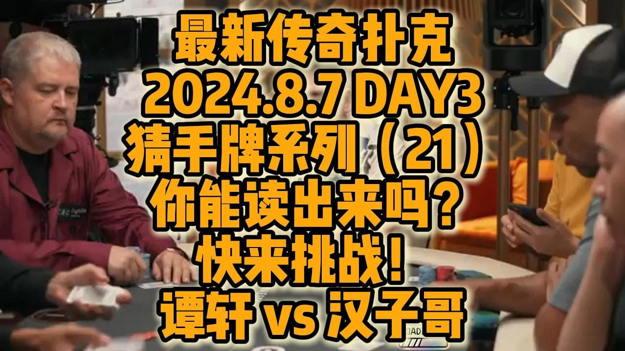 2024年8月7日 DAY3最新传奇扑克众星云集 猜手牌系列（21）！！考验你的读牌能力！快来挑战！
