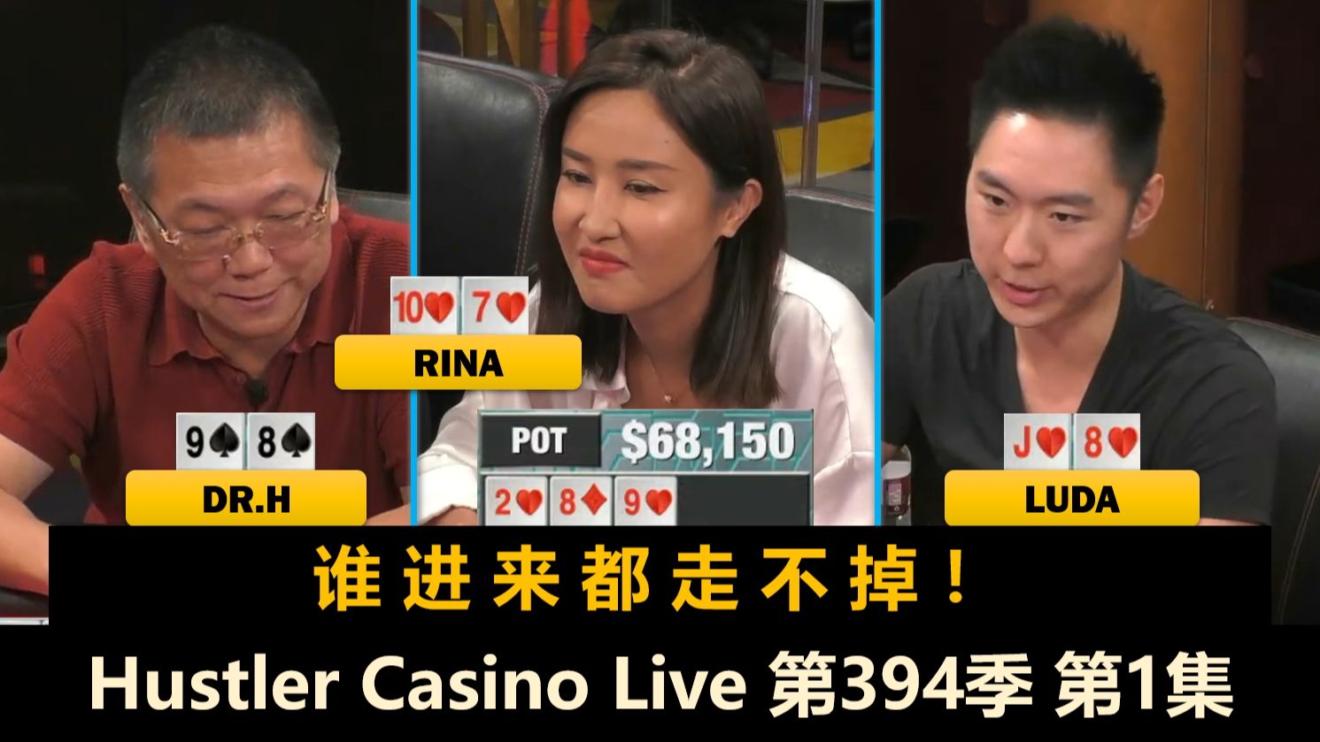 Rina来到周二局！Luda, Jeremy, Dr.H, MikeX！Hustler Casino Live 第394季第1集 德州扑克