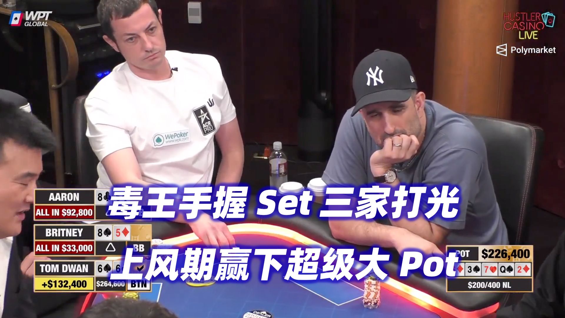 Tom Dwan击中三条 赢下超级大Pot！HCL高额桌(四) 德州扑克