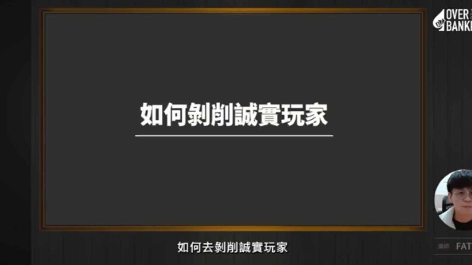 【撲克教學】面對誠實玩家可以狂蓋牌嗎？誠實玩家的範圍建構有什麼問題？快速透過十分鐘教你了解誠實玩家！