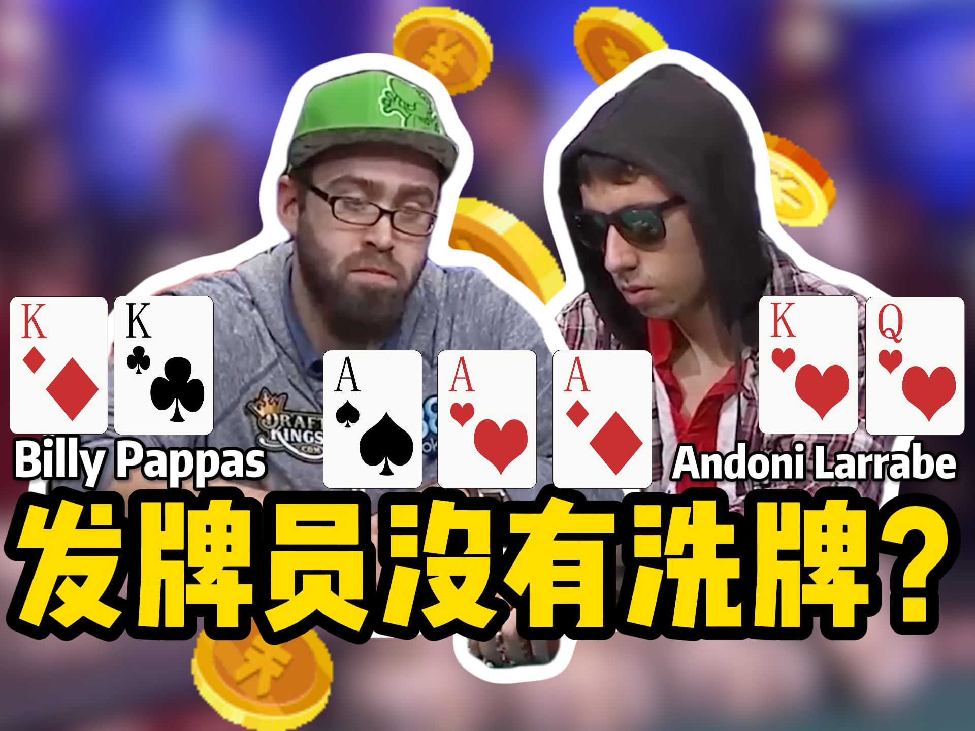 【时光机】发牌员没有洗牌？惊现AAA翻牌！Billy Pappas笑开花！Andoni Larrabe面露难色？欢迎收看2014WSOP决赛桌！