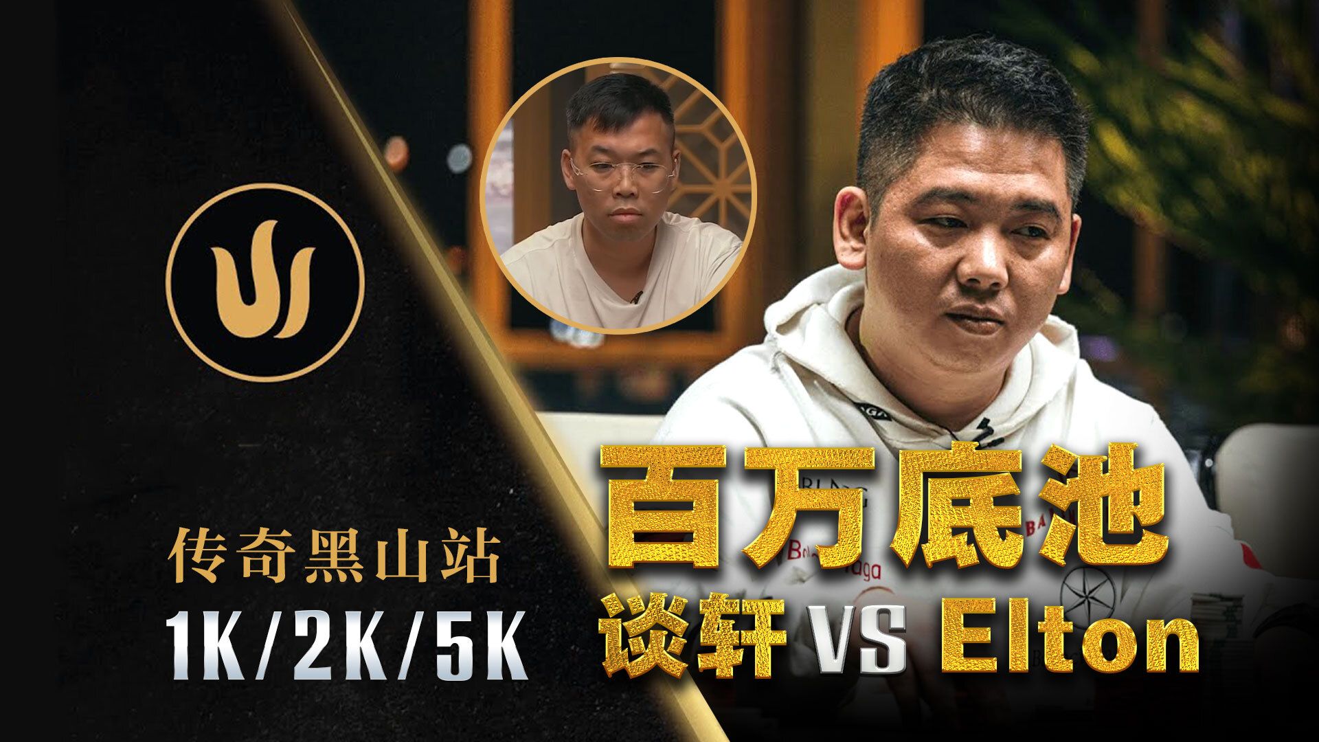 Elton大上头！对决谈轩造了百万底池！Andy Ni也来绝命Bluff？传奇扑克黑山站中文解说集锦
