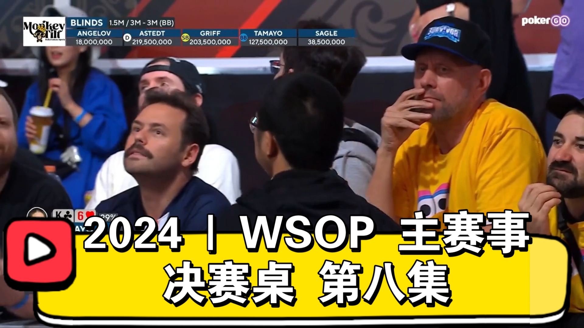 最后三人终于出炉！2024 | WSOP主赛事 决赛桌 第八集