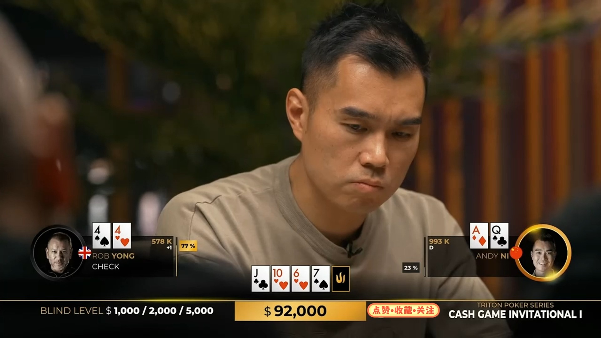 2024.8.7传奇扑克超高额CASH直播 第6集