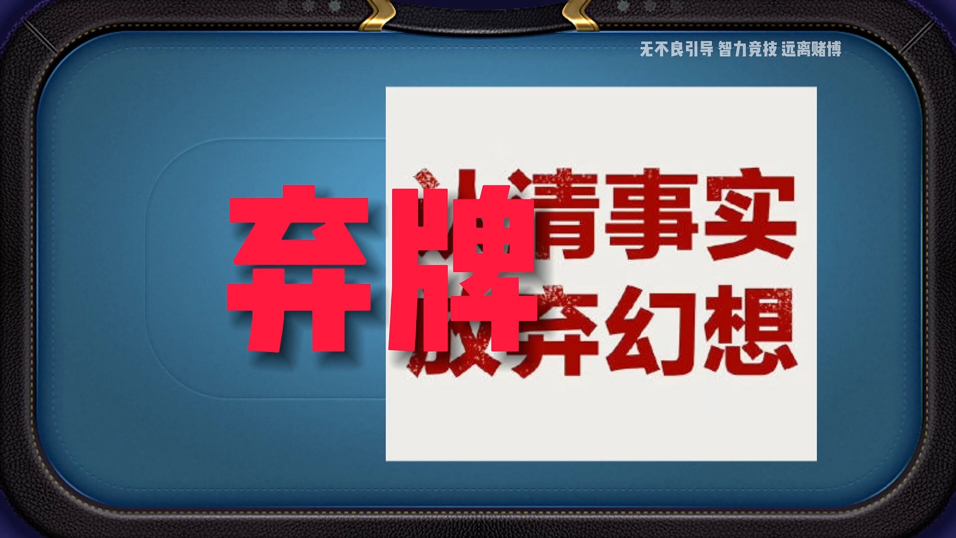 紧弱于，有趣的灵魂聊德州-弃牌