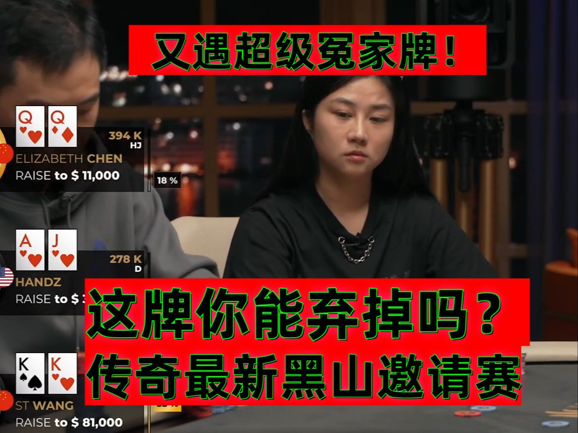 连续两把冤家牌！KK撞QQ你能弃掉吗？传奇最新黑山邀请赛！